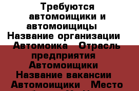 Требуются автомоищики и автомоищицы  › Название организации ­ Автомоика › Отрасль предприятия ­ Автомоищики › Название вакансии ­ Автомоищики › Место работы ­ Ул Новая. Кировскии район  - Красноярский край Работа » Вакансии   . Красноярский край